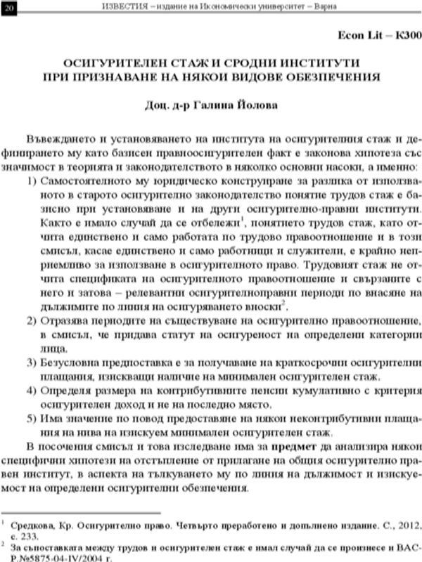 Осигурителен стаж и сродни институти при признаване на някои видове обезпечения