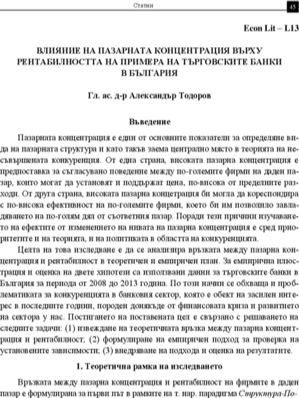 Влияние на пазарната концентрация върху рентабилността на примера на търговските банки в България