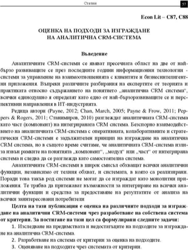 Оценка на подходи за изграждане на аналитична CRM-система