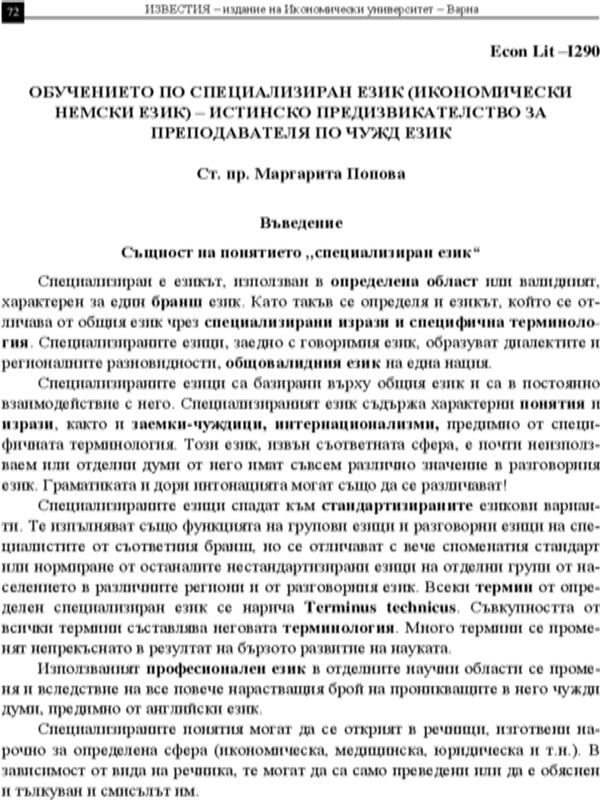 Обучението по специализиран език (икономически немски език) - истинско предизвикателство за преподавателя по чужд език
