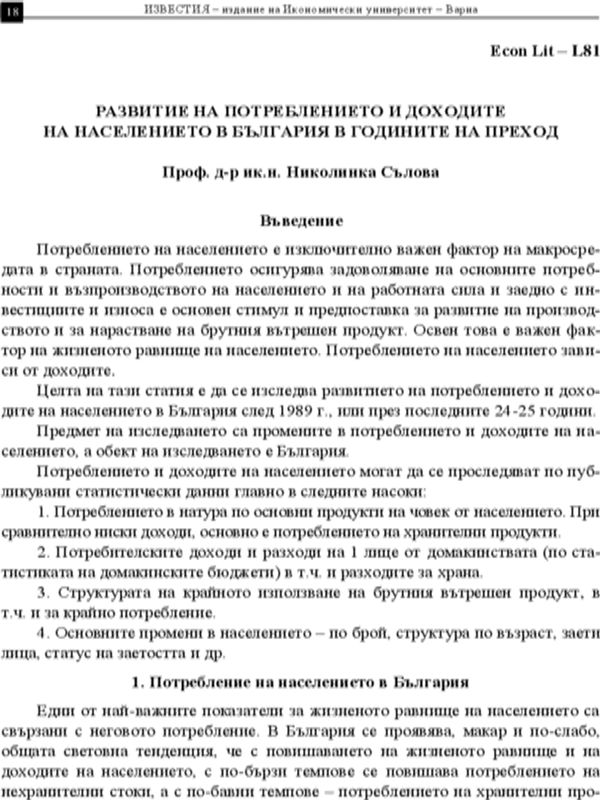 Развитие на потреблението и доходите на населението в България в годините на преход