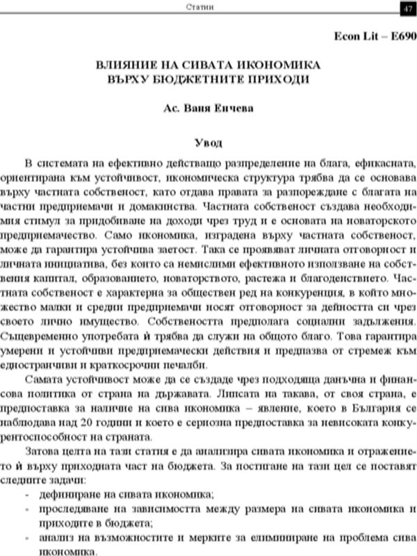 Влияние на сивата икономика върху бюджетните приходи