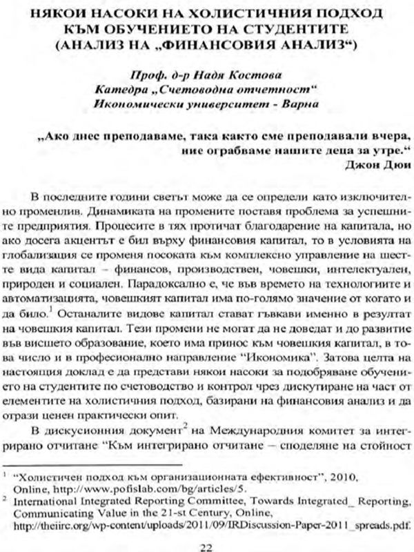 Някои насоки на холистичния подход към обучението на студентите: анализ на "Финасовия анализ"