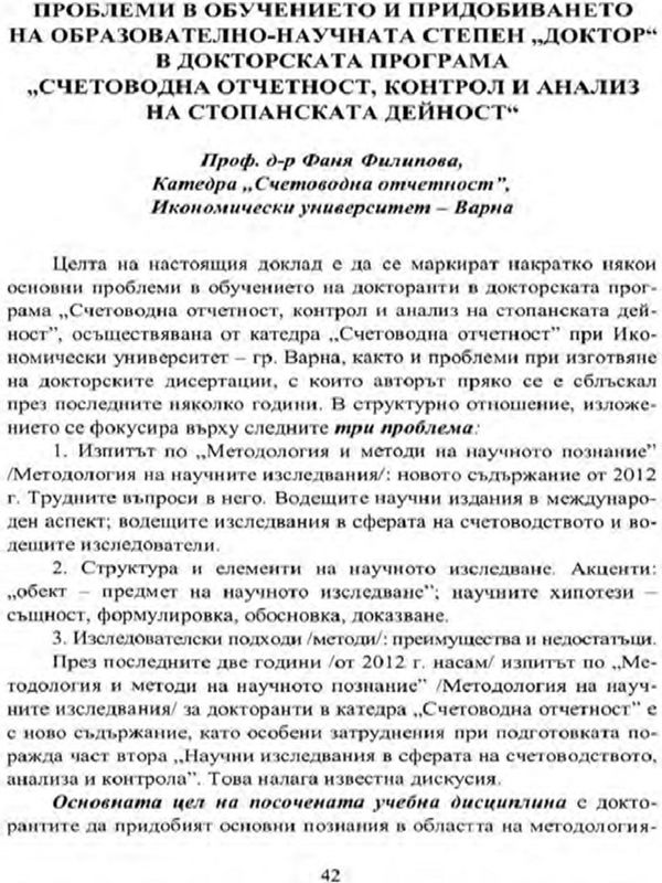 Проблеми в обучението и придобиването на образователно-научната степен "доктор" в докторската програма "Счетоводна отчетност, контрол и анализ на стопанската дейност"