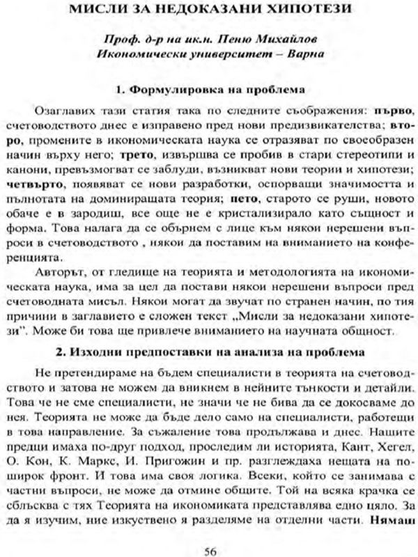 Мисли за недоказани хипотези