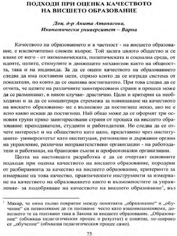 Подходи при оценка качеството на висшето образование