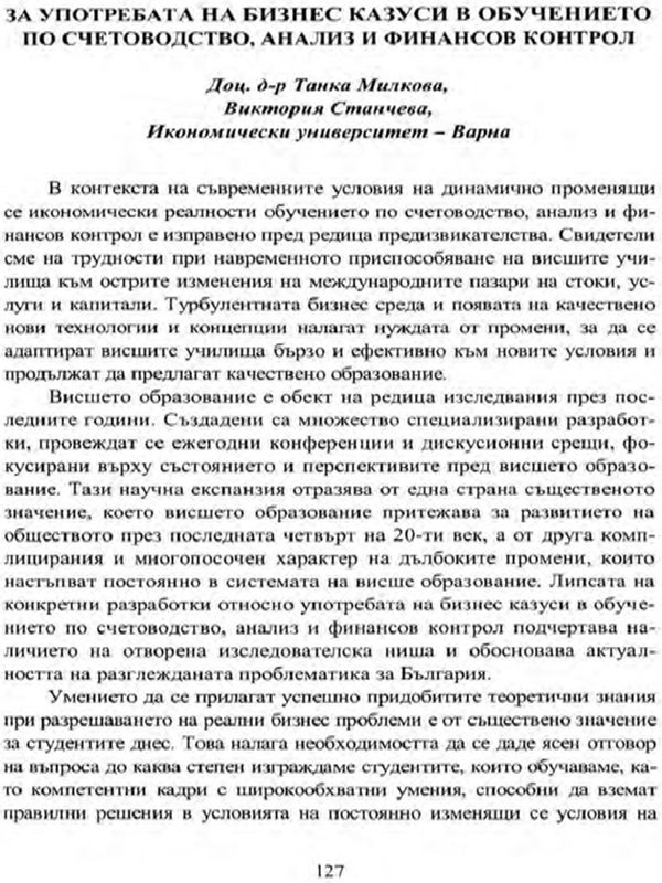 За употребата на бизнес казуси в обучението по счетоводство, анализ и финансов контрол