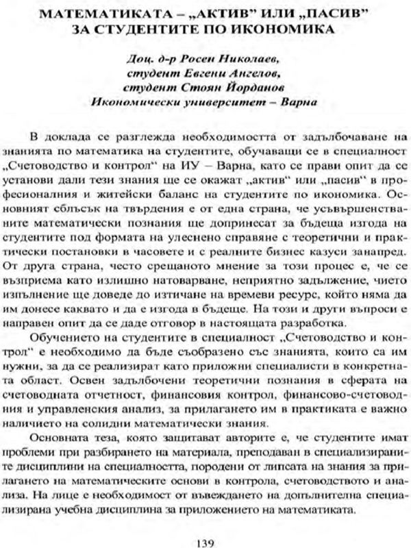 Математиката - "актив" или "пасив" за студентите по икономика