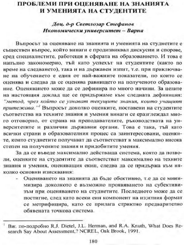 Проблеми при оценяване на знанията и уменията на студентите