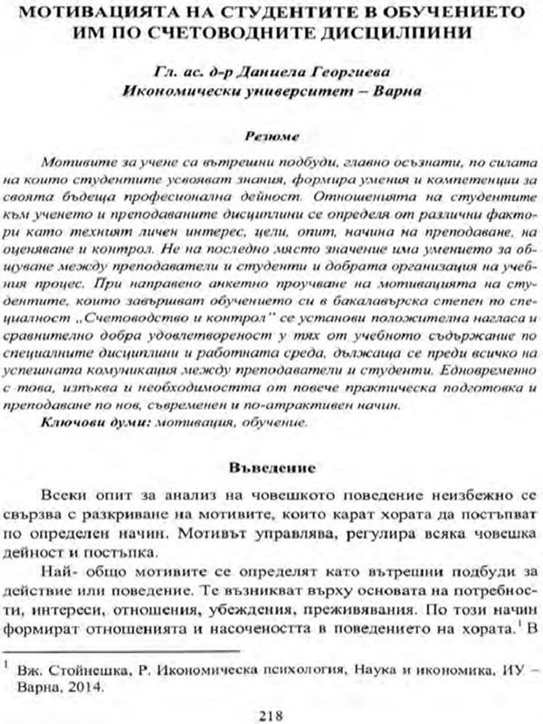 Мотивацията на студентите в обучението им по счетоводните дисциплини