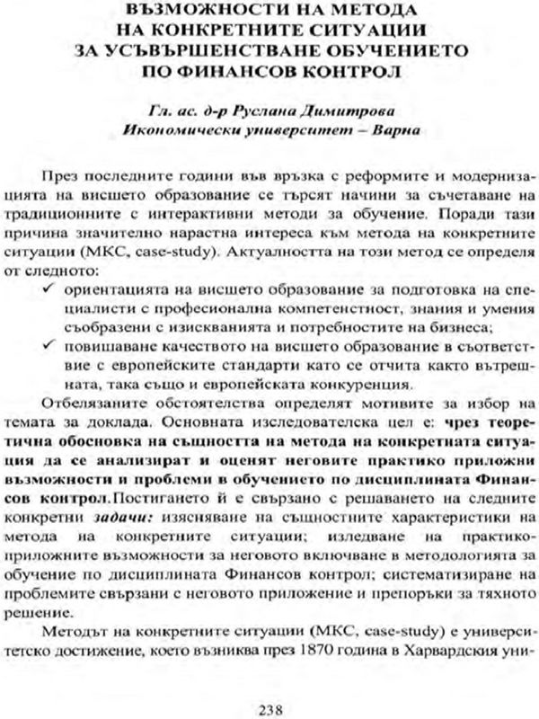 Възможности на метода на конкретните ситуации за усъвършенстване обучението по финансов контрол