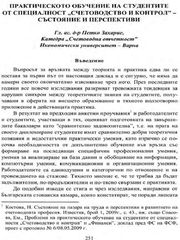 Практическото обучение на студентите от специалност "Счетоводство и контрол" - състояние и перспективи