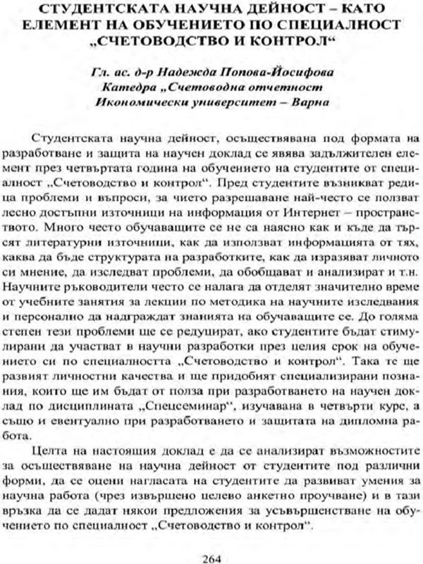 Студентската научна дейност - като елемент на обучението по специалност "Счетоводсво и контрол"