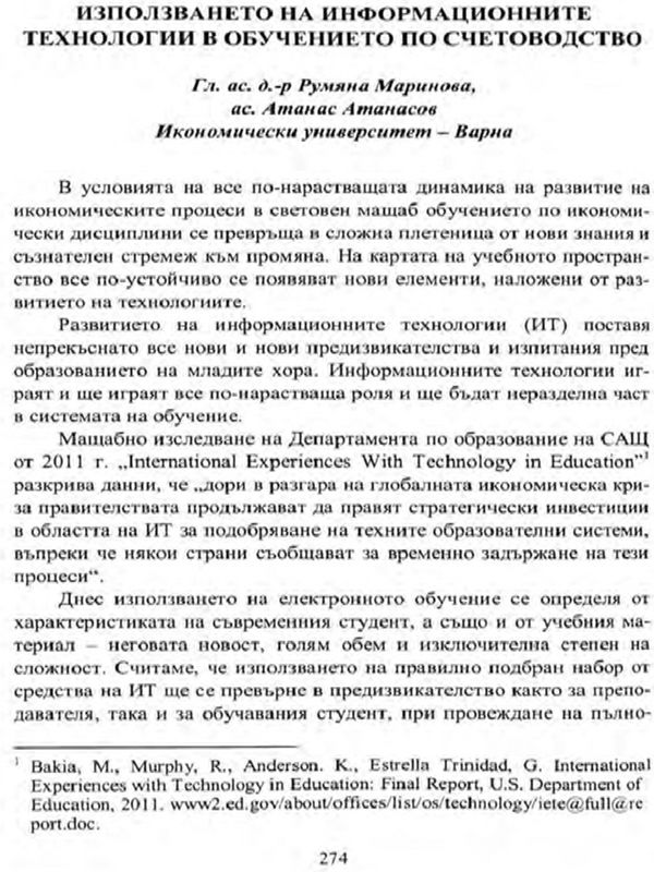 Използването на информационните технологии в обучението по счетоводство