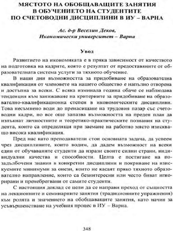 Мястото на обобщаващите знания в обучението на студентите по счетоводни дисциплини в ИУ - Варна