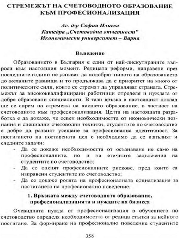 Стремежът на счетоводното образование към професионализация