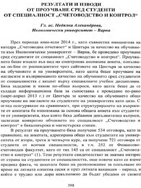 Резултати и изводи от проучване сред студенти от специалност "Счетоводство и контрол"