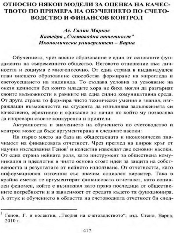 Относно някои модели за оценка на качеството по примера на обучението по счетоводство и финансов контрол