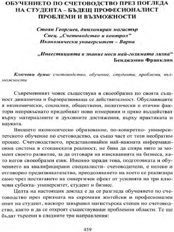 Обучението по счетоводство през погледа на студента - бъдещ професионалист