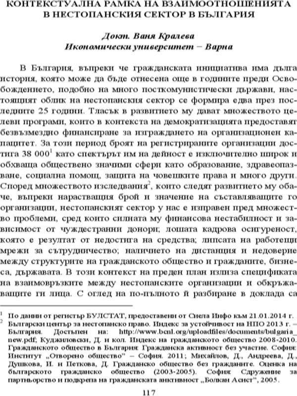 Контекстуална рамка на взаимоотношенията в нестопанския сектор в България