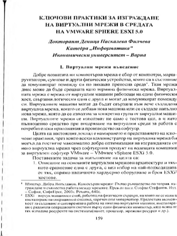 Ключови практики за изграждане на виртуални мрежи в средата на VMware Sphere ESXi 5.0