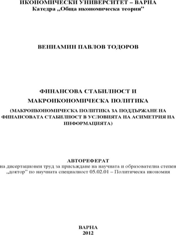 Финансова стабилност и макроикономическа политика: макроикономическа политика за поддържане на финансовата стабилност в условията на асиметрия на информацията
