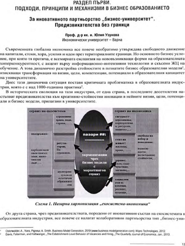 За иновативното партньорство "бизнес - университет". Предизвикателства без граници