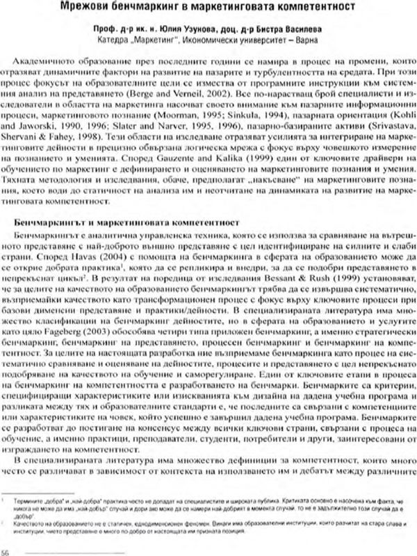 Мрежови бенчмаркинг в маркетинговата компетентност