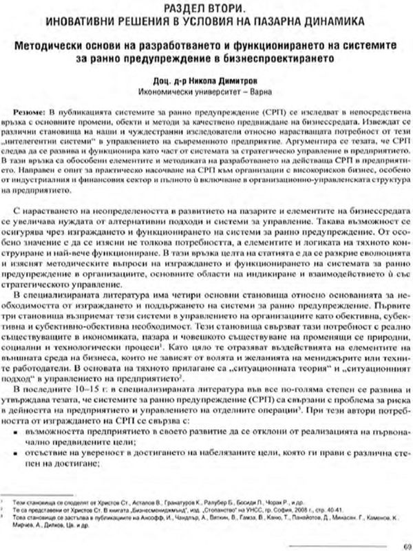 Методически основи на разработването и функционирането на системите за ранно предупреждение в бизнеспроектирането