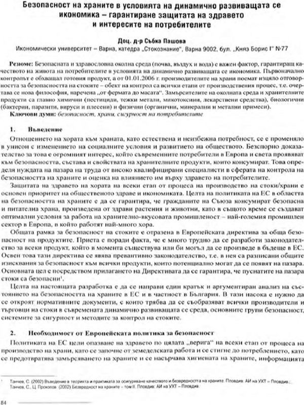 Безопасност на храните в условията на динамично развиващата се икономика - гарантиране защитата на здравето и интересите на потребителите