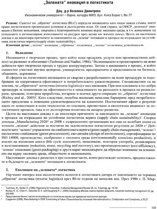 "Зелената" иновация в логистиката