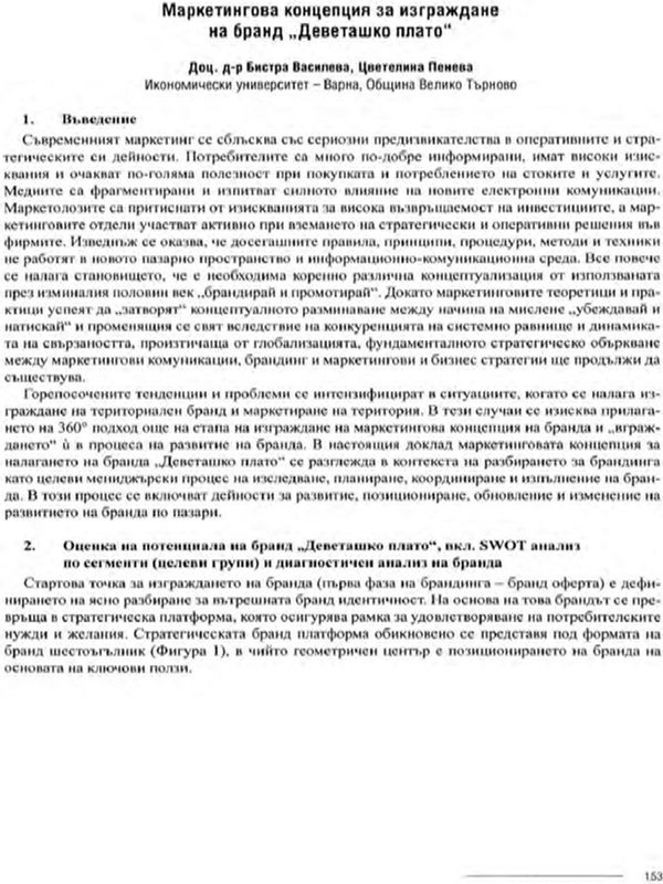 Маркетингова концепция за изграждане на бранд "Деветашко плато"