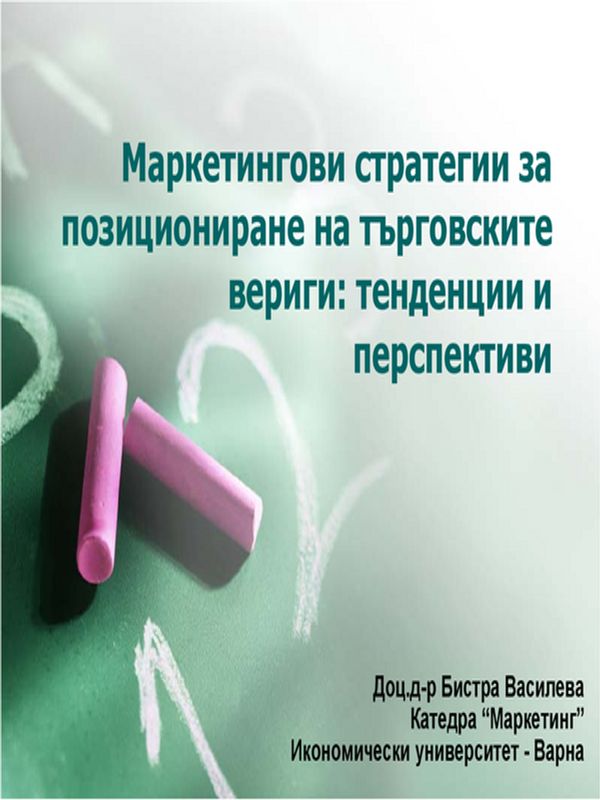 Маркетингови стратегии за позициониране на търговските вериги: тенденции и перспективи