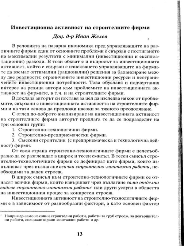 Инвестиционна активност на строителните фирми