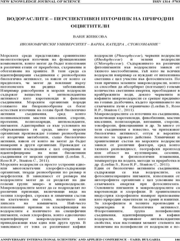 Водораслите - перспективен източник на природни оцветители