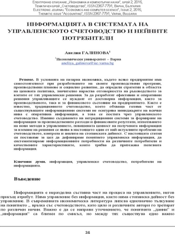 Информация в системата на управленското счетоводство и нейните потребители