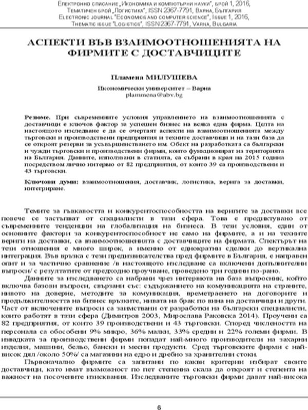 Аспекти във взаимоотношенията на фирмите с доставчиците