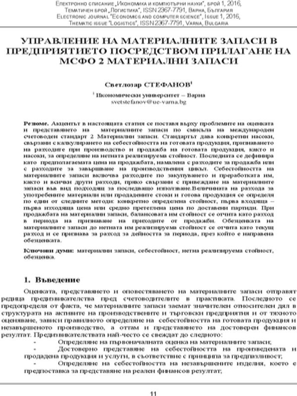 Управление на материалните запаси в предприятието посредством прилагане на МСФО 2 Материални запаси