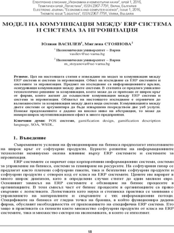 Модел на комуникация между ERP система и система за игровизация