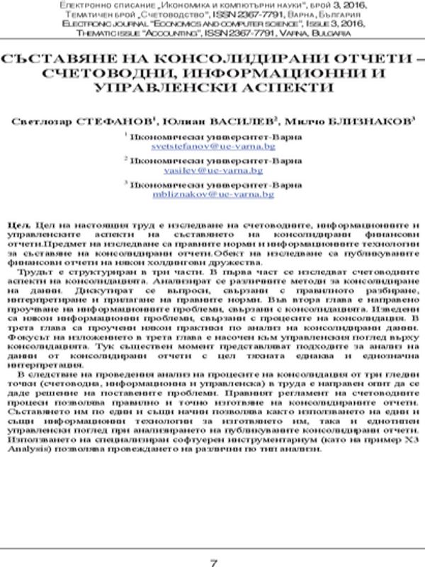 Съставяне на консолидирани отчети - счетоводни, информационни и управленски аспекти