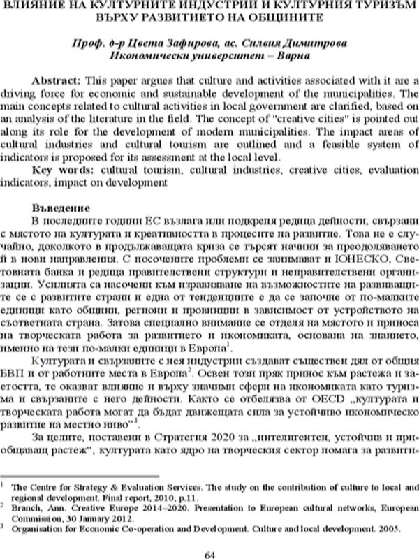 Влияние на културните индустрии и културния туризъм върху развитието на общините