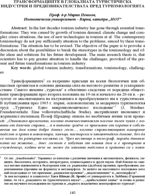 Трансформациите в глобалната туристическа индустрия и предизвикателствата пред туризмологията