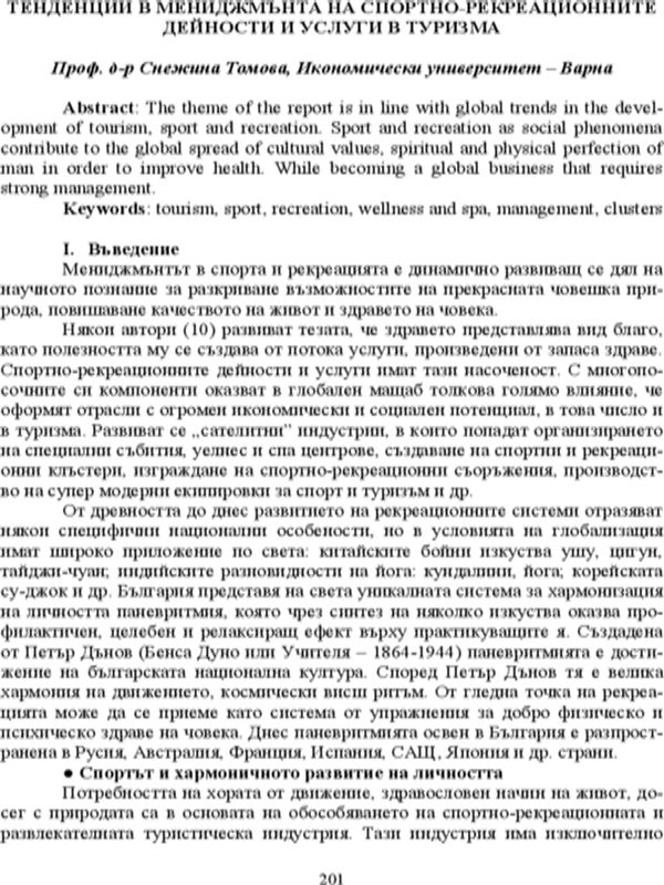 Тенденции в мениджмънта на спортно-рекреационните дейности и услуги в туризма