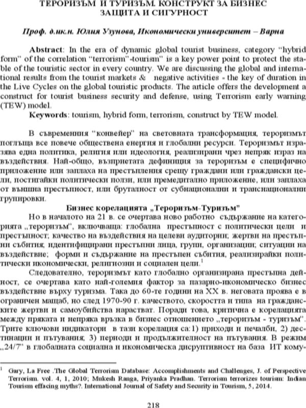Тероризъм и туризъм. Конструкт за бизнес защита и сигурност