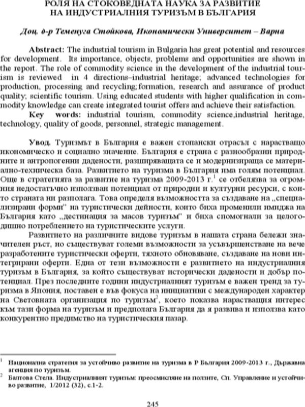 Роля на стоковедната наука за развитие на индустриалния туризъм в България