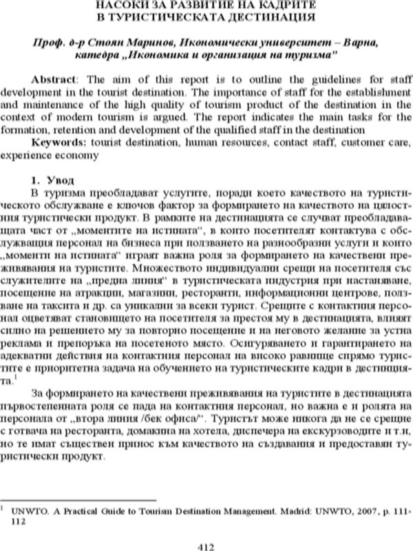Насоки за развитие на кадрите в туристическата дестинация