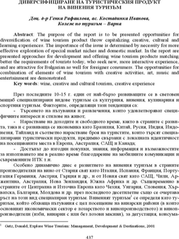 Диверсифициране на туристическия продукт на винения туризъм