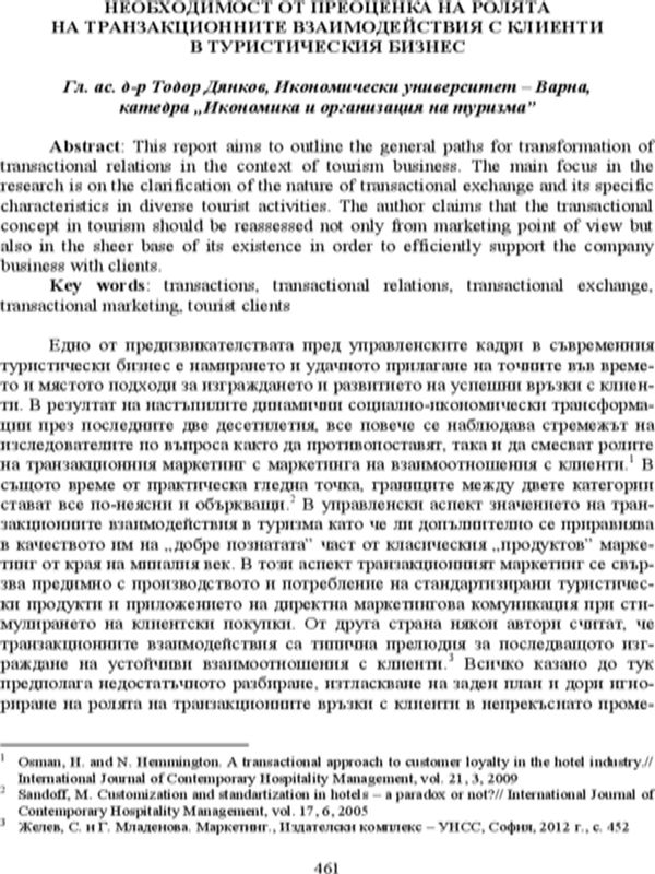 Необходимост от преоценка на ролята на транзакционните взаимодействия с клиенти в туристическия бизнес