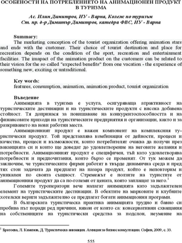 Особености на потреблението на анимационен продукт в туризма