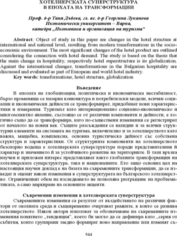 Хотелиерската суперструктура в епохата на трансформации